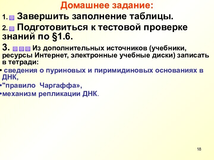 Домашнее задание:1. ☸ Завершить заполнение таблицы.2. ☸ Подготовиться к тестовой проверке знаний