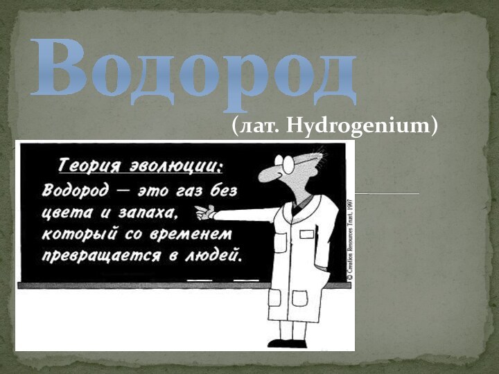 Водород(лат. Hydrogenium)