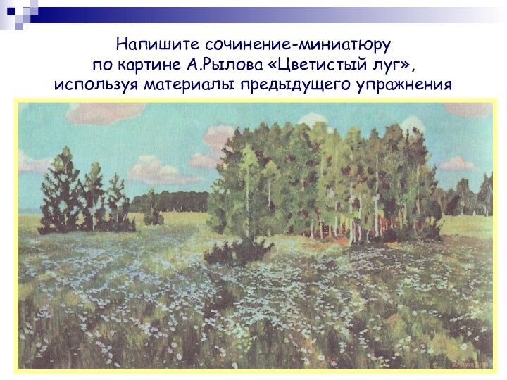 Напишите сочинение-миниатюру по картине А.Рылова «Цветистый луг», используя материалы предыдущего упражнения