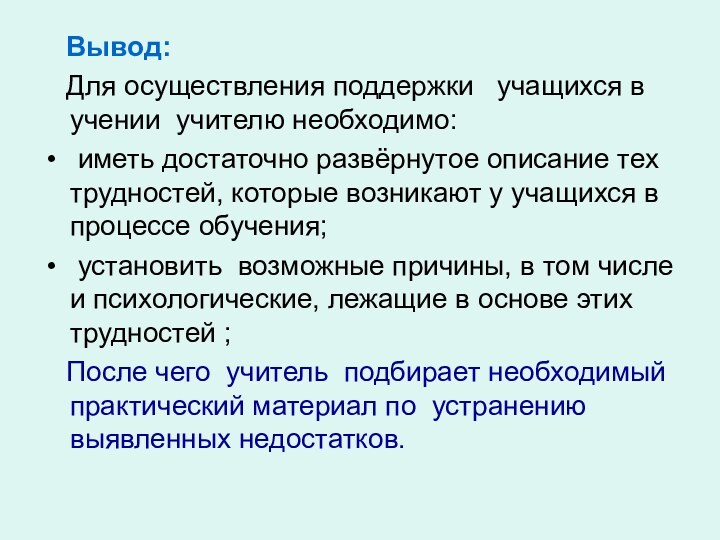 Вывод:  Для осуществления поддержки  учащихся в учении учителю