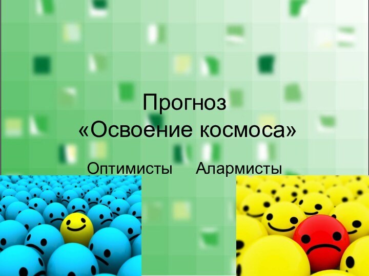 Прогноз   «Освоение космоса»Оптимисты   Алармисты