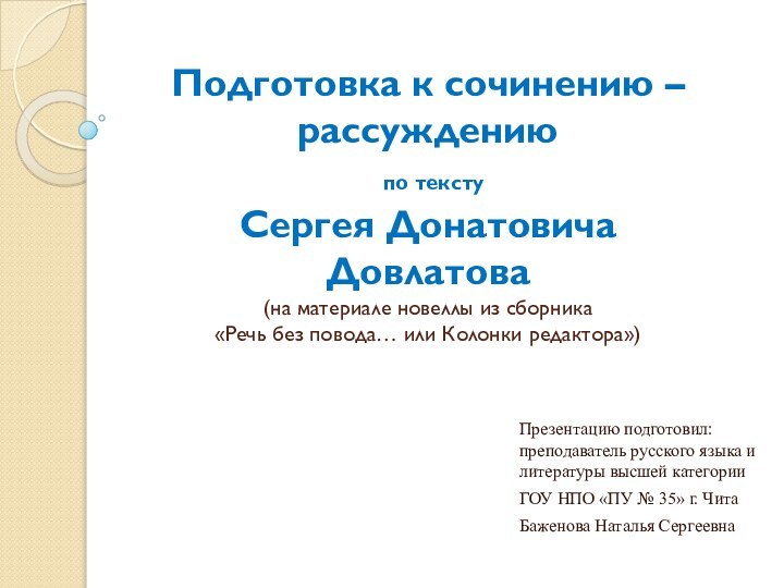 Подготовка к сочинению – рассуждению  по тексту  Сергея Донатовича Довлатова