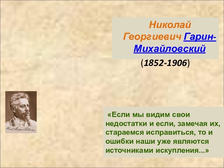 «Если мы видим свои недостатки и если, замечая их, стараемся исправиться,