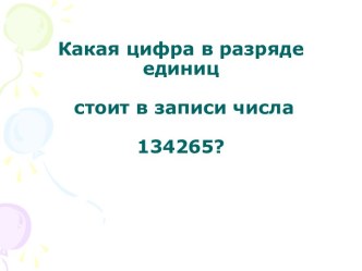 Какая цифра в разряде единиц стоит в записи числа 134265?