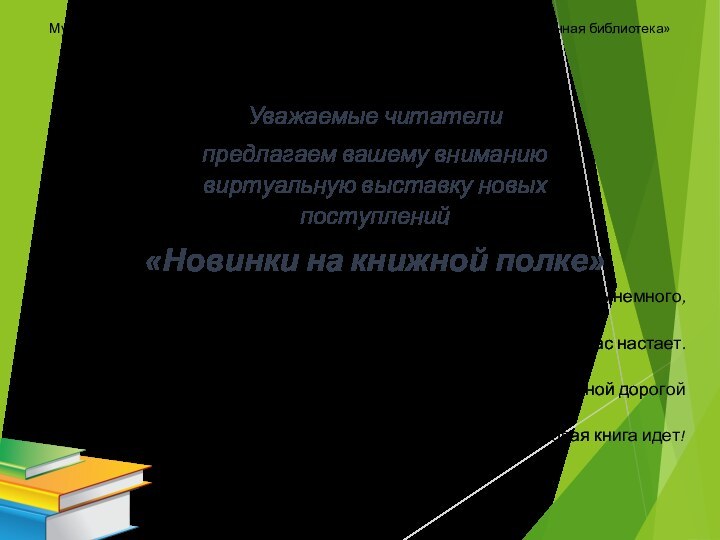 Уважаемые читатели предлагаем вашему вниманию виртуальную выставку новых поступлений«Новинки на книжной полке» Районная