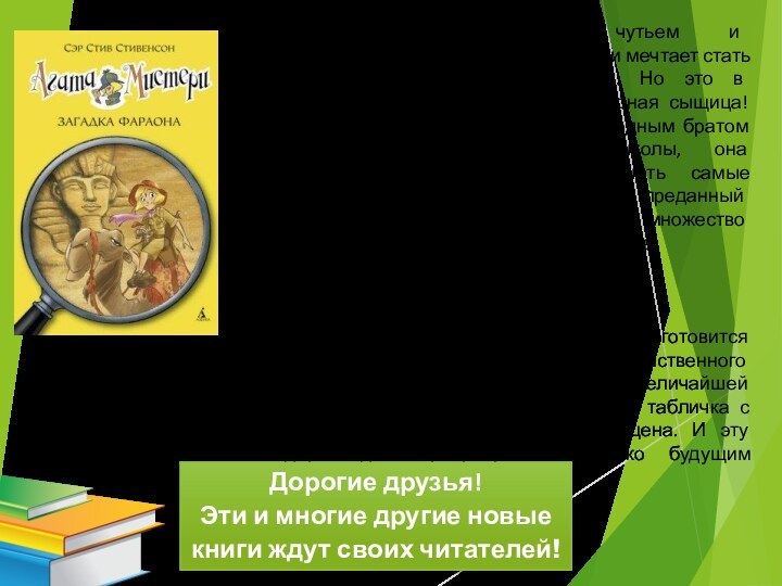 Наделенная потрясающим чутьем и феноменальной памятью, Агата Мистери мечтает стать писательницей детективных