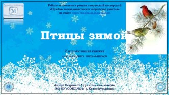 Интерактивная книжка Птицы зимой