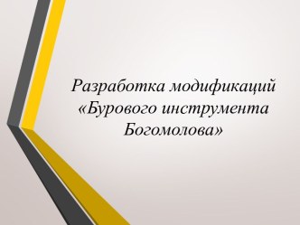 Презентация №3.4 - Разработка модификаций БИБ