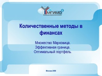 количественные методы в финансах