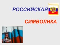 Российская символика