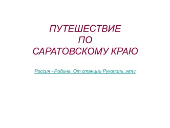 Путешествие по Саратовскому краю