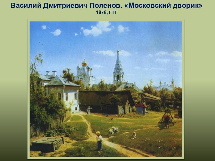 Василий Дмитриевич Поленов. «Московский дворик» 1878, ГТГ