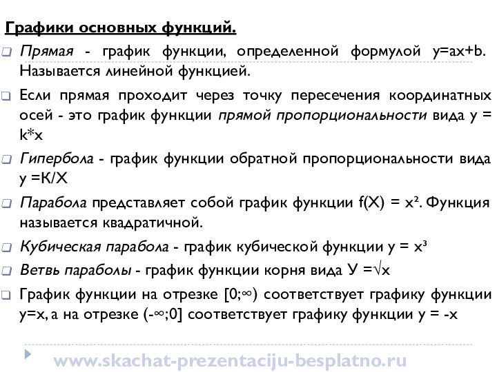 Графики основных функций.Прямая - график функции, определенной формулой y=ax+b. Называется линейной функцией.Если