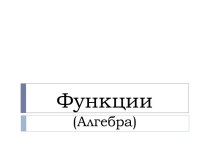 Функции в алгебре