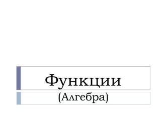 Функции в алгебре