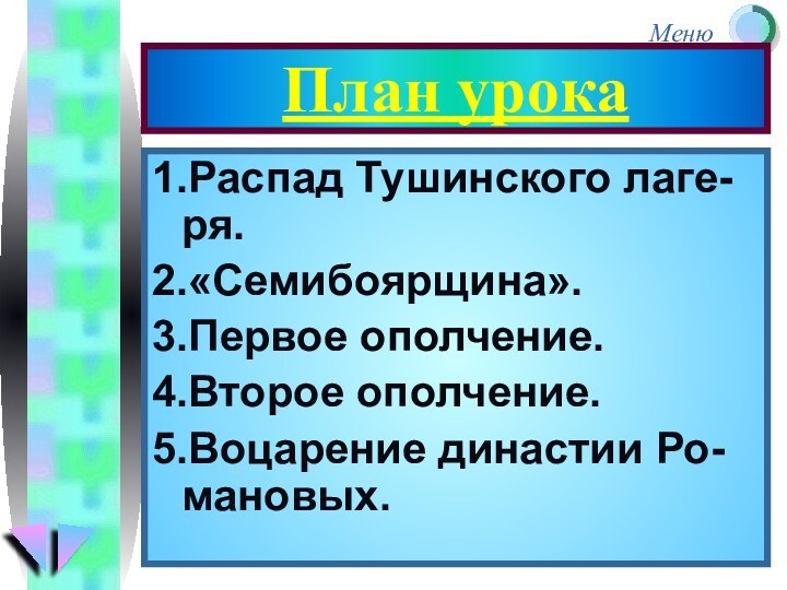 План урока1.Распад Тушинского лаге-ря.2.«Семибоярщина».3.Первое ополчение.4.Второе ополчение.5.Воцарение династии Ро-мановых.