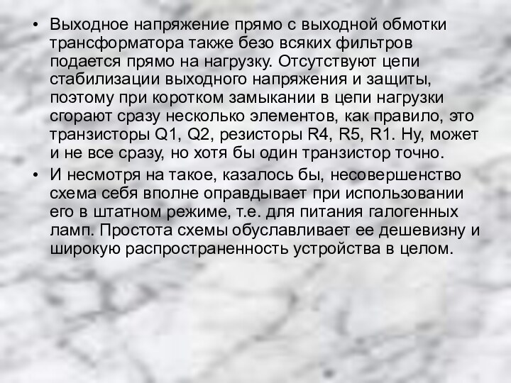 Выходное напряжение прямо с выходной обмотки трансформатора также безо всяких фильтров подается