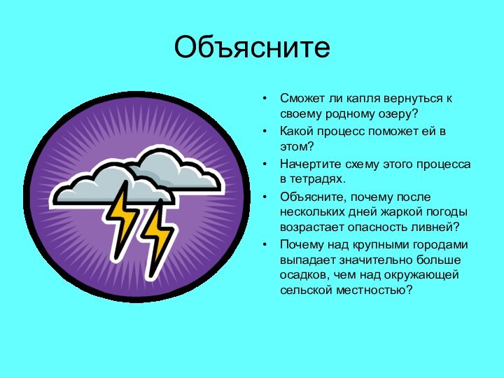 ОбъяснитеСможет ли капля вернуться к своему родному озеру?Какой процесс поможет ей в