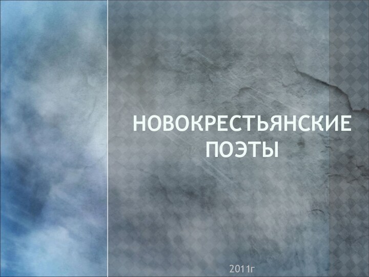 НОВОКРЕСТЬЯНСКИЕ ПОЭТЫ2011г