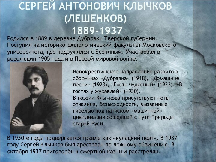 СЕРГЕЙ АНТОНОВИЧ КЛЫЧКОВ(ЛЕШЕНКОВ)  1889-1937 Родился в 1889 в деревне Дубровки Тверской