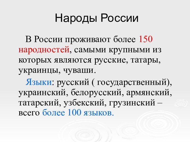 Народы России   В России проживают более 150 народностей, самыми крупными