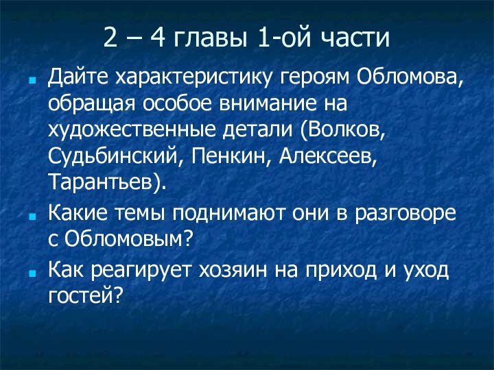 2 – 4 главы 1-ой частиДайте характеристику героям Обломова, обращая особое внимание