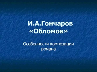 И.А.Гончаров Обломов
