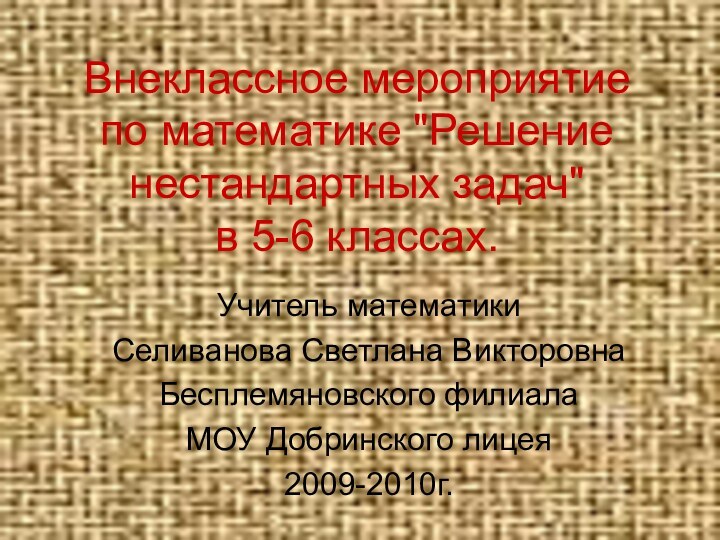 Внеклассное мероприятие по математике 