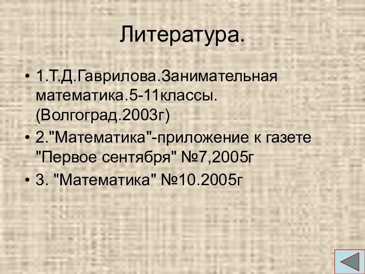 Литература.1.Т.Д.Гаврилова.Занимательная математика.5-11классы. (Волгоград.2003г)2.