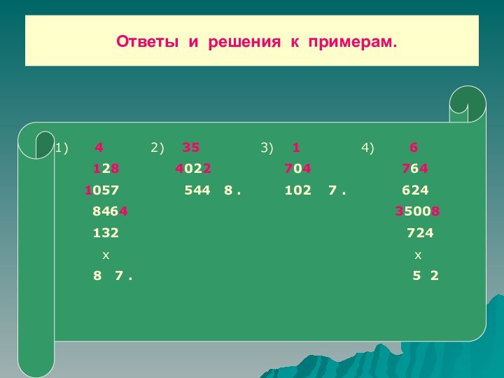 Ответы и решения к примерам.  4