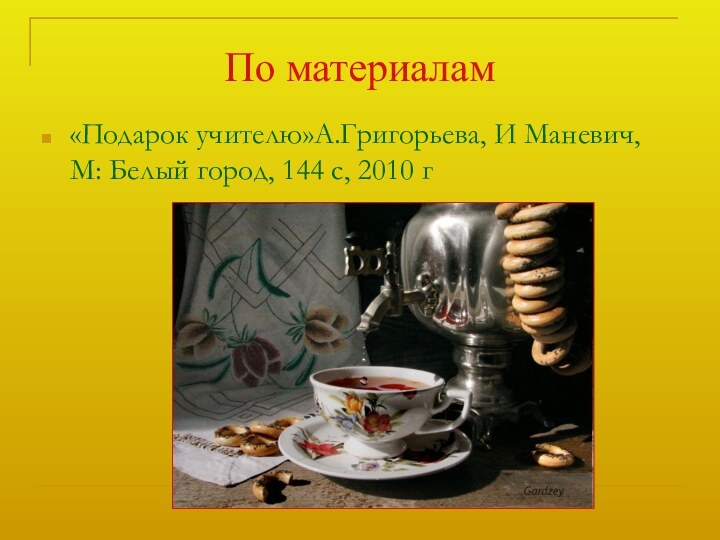 По материалам«Подарок учителю»А.Григорьева, И Маневич, М: Белый город, 144 с, 2010 г