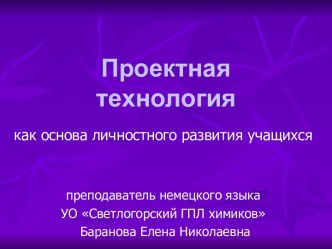 Проектная технология как основа личностного развития учащихся