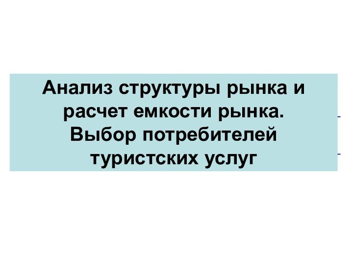 Анализ структуры рынка и расчет емкости рынка. Выбор потребителей туристских услуг