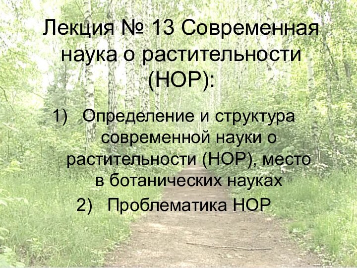 Лекция № 13 Современная наука о растительности (НОР):Определение и структура современной науки