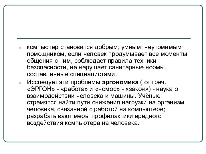 компьютер становится добрым, умным, неутомимым помощником, если человек продумывает все моменты общения