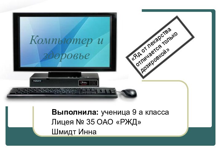 Компьютер и здоровьеВыполнила: ученица 9 а классаЛицея № 35 ОАО «РЖД»Шмидт Инна«Яд