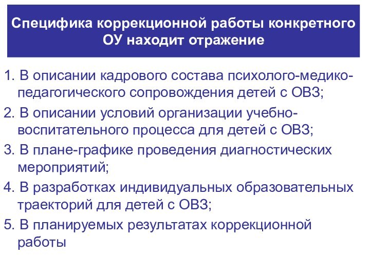 Специфика коррекционной работы конкретного ОУ находит отражение1. В описании кадрового состава психолого-медико-педагогического