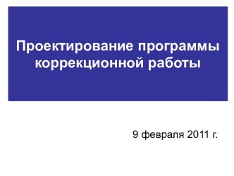 Проектирование программы коррекционной работы