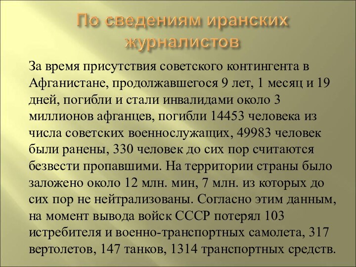 За время присутствия советского контингента в Афганистане, продолжавшегося 9 лет, 1 месяц