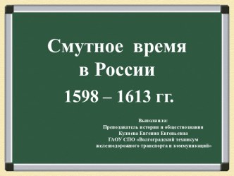 Смутное время в России 1598 – 1613 гг