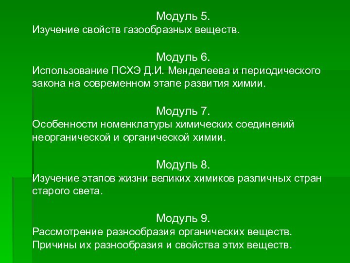 Модуль 5. Изучение свойств газообразных веществ.Модуль 6.Использование ПСХЭ Д.И. Менделеева и периодического