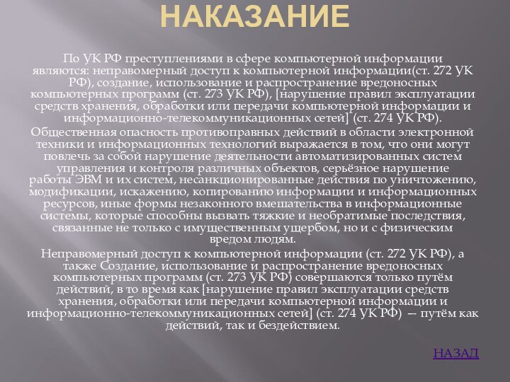 НАКАЗАНИЕ По УК РФ преступлениями в сфере компьютерной информации являются: неправомерный доступ к компьютерной информации(ст.