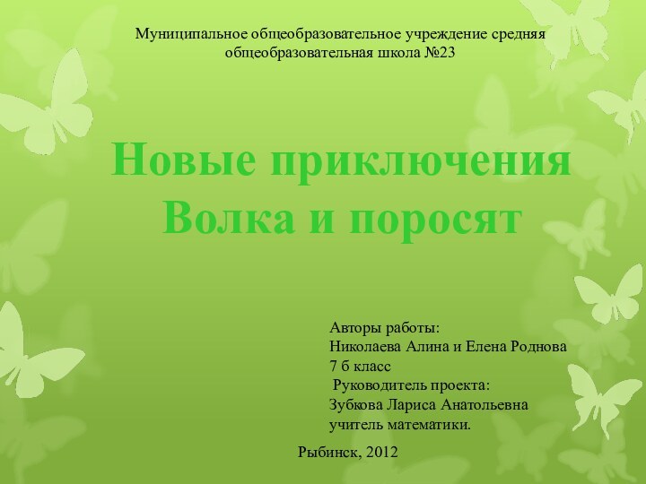 Новые приключения Волка и поросятМуниципальное общеобразовательное учреждение средняя общеобразовательная школа №23Авторы работы: