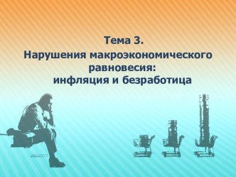 Нарушения макроэкономического равновесия: инфляция и безработица