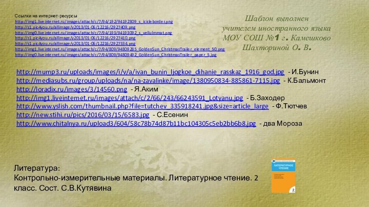 Ссылки на интернет-ресурсыhttp://img1.liveinternet.ru/images/attach/c/7/94/192/94192809_s_icicleborder.png http://s1.pic4you.ru/allimage/y2013/01-06/12216/2927409.png http://img0.liveinternet.ru/images/attach/c/7/94/193/94193092_s_vellulmmat.png http://s1.pic4you.ru/allimage/y2013/01-06/12216/2927410.png http://s1.pic4you.ru/allimage/y2013/01-06/12216/2927334.png http://img1.liveinternet.ru/images/attach/c/7/94/809/94809285_GoldenSun_ChristmasTrailer_element_50.png http://img0.liveinternet.ru/images/attach/c/7/94/809/94809492_GoldenSun_ChristmasTrailer_paper_5.jpg Шаблон выполненучителем иностранного