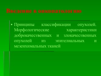 Введение в онкопатологию