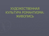 Художественная культура романтизма: живопись