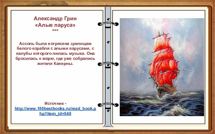 Александр Грин«Алые паруса»***Ассоль была потрясена зрелищем белого корабля с алыми парусами, с