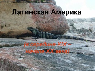 Латинская Америка начала XX века