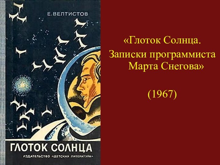 «Глоток Солнца.Записки программиста Марта Снегова» (1967)